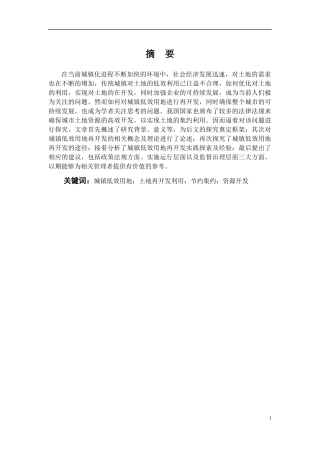浅析城镇低效用地土地再开发