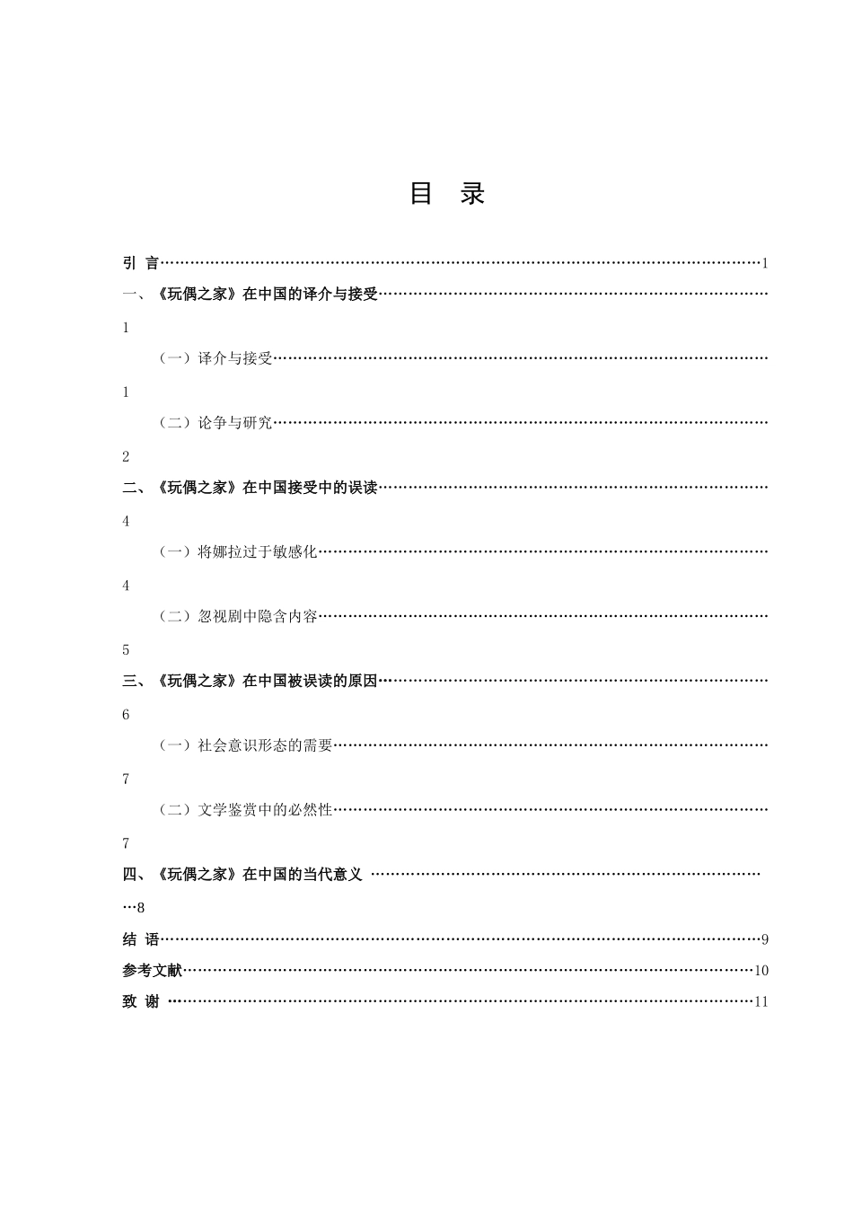 《玩偶之家》在中国的接受与误读_第2页