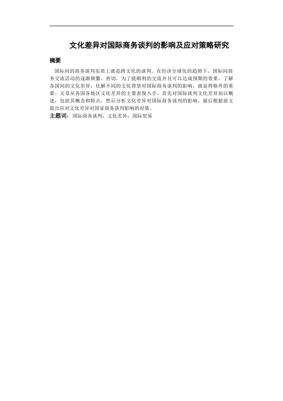 《文化差异对国际商务谈判的影响及应对策略研究》_第2页