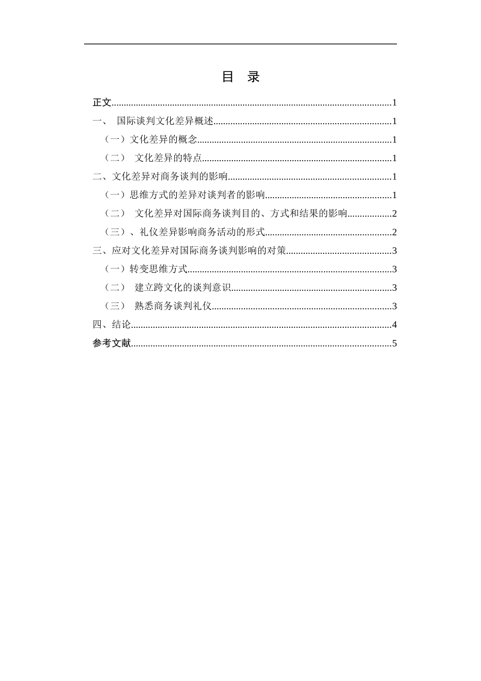《文化差异对国际商务谈判的影响及应对策略研究》_第3页