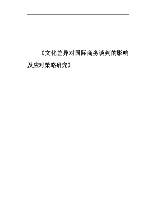 《文化差异对国际商务谈判的影响及应对策略研究》