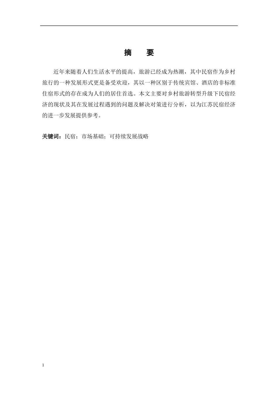 浅析江苏民宿经济的发展现状及对策研究_第3页