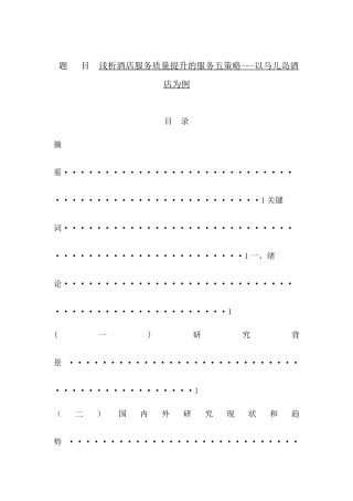 浅析酒店服务质量提升的服务五策略---以马儿岛酒店为酒店管理专业论文