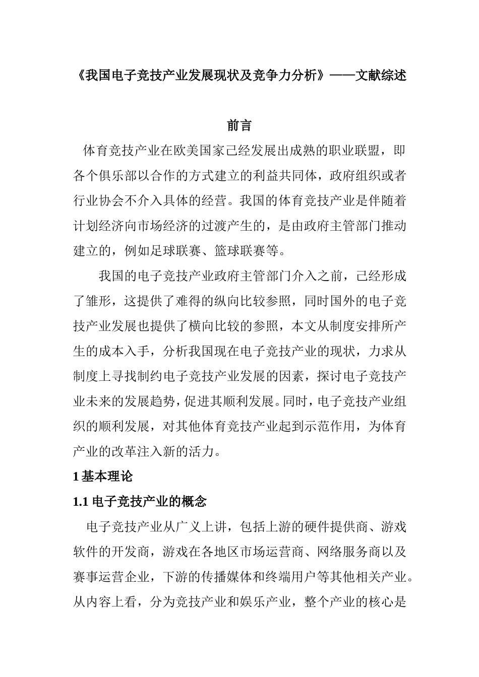 《我国电子竞技产业发展现状及竞争力分析》——文献综述  电子信息专业工商专业_第1页