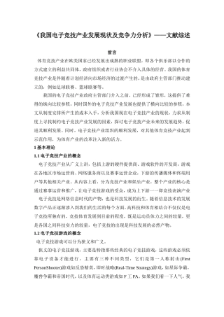 《我国电子竞技产业发展现状及竞争力分析文献综述