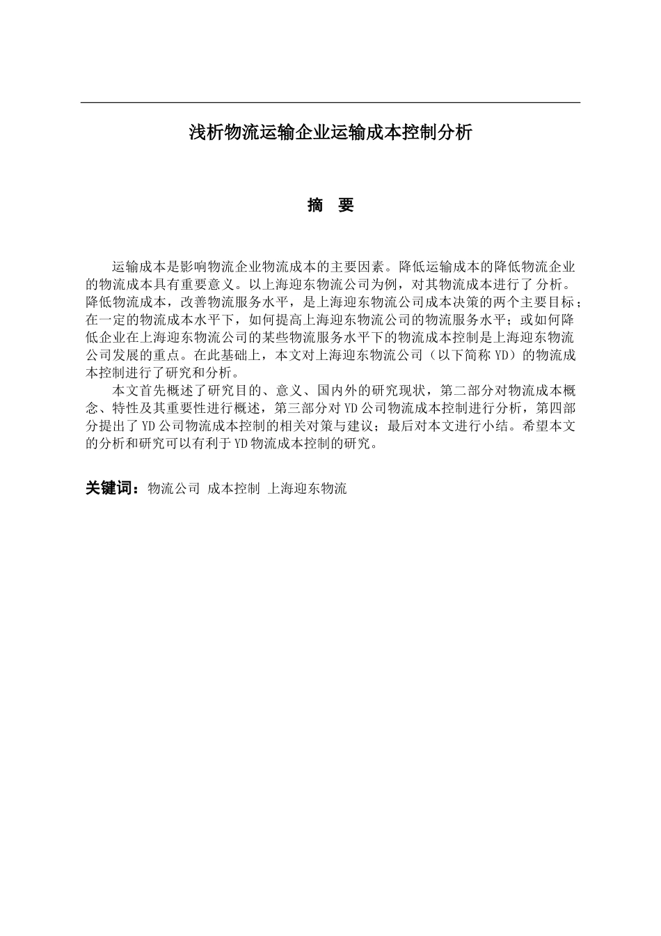 浅析物流运输企业运输成本控制分析会计学专业_第1页