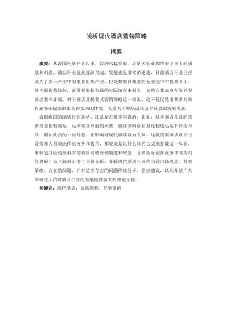 浅析现代酒店营销策略论文