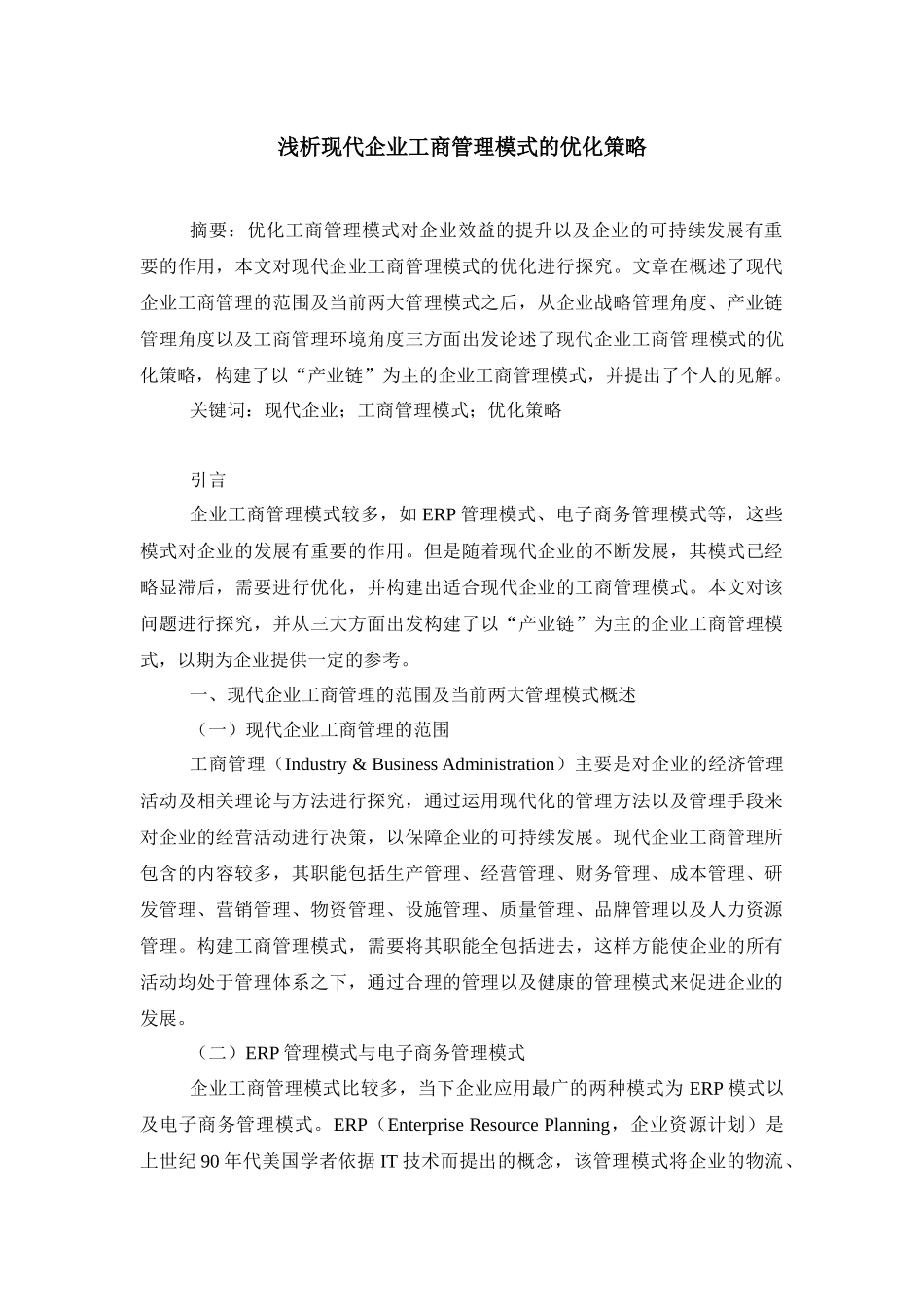 浅析现代企业工商管理模式的优化策略_第1页