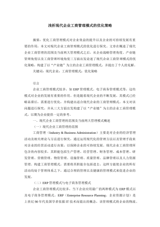 浅析现代企业工商管理模式的优化策略