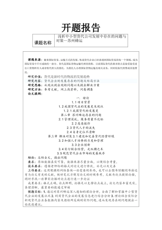 浅析小型货代公司发展中存在的问题与对策开题报告论文