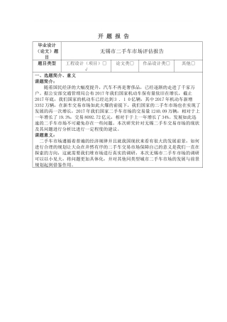 《无锡市二手车市场评估报告》开题报告  工商管理专业