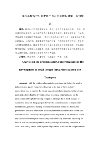 浅析小型货代公司发展中存在的问题与对策论文