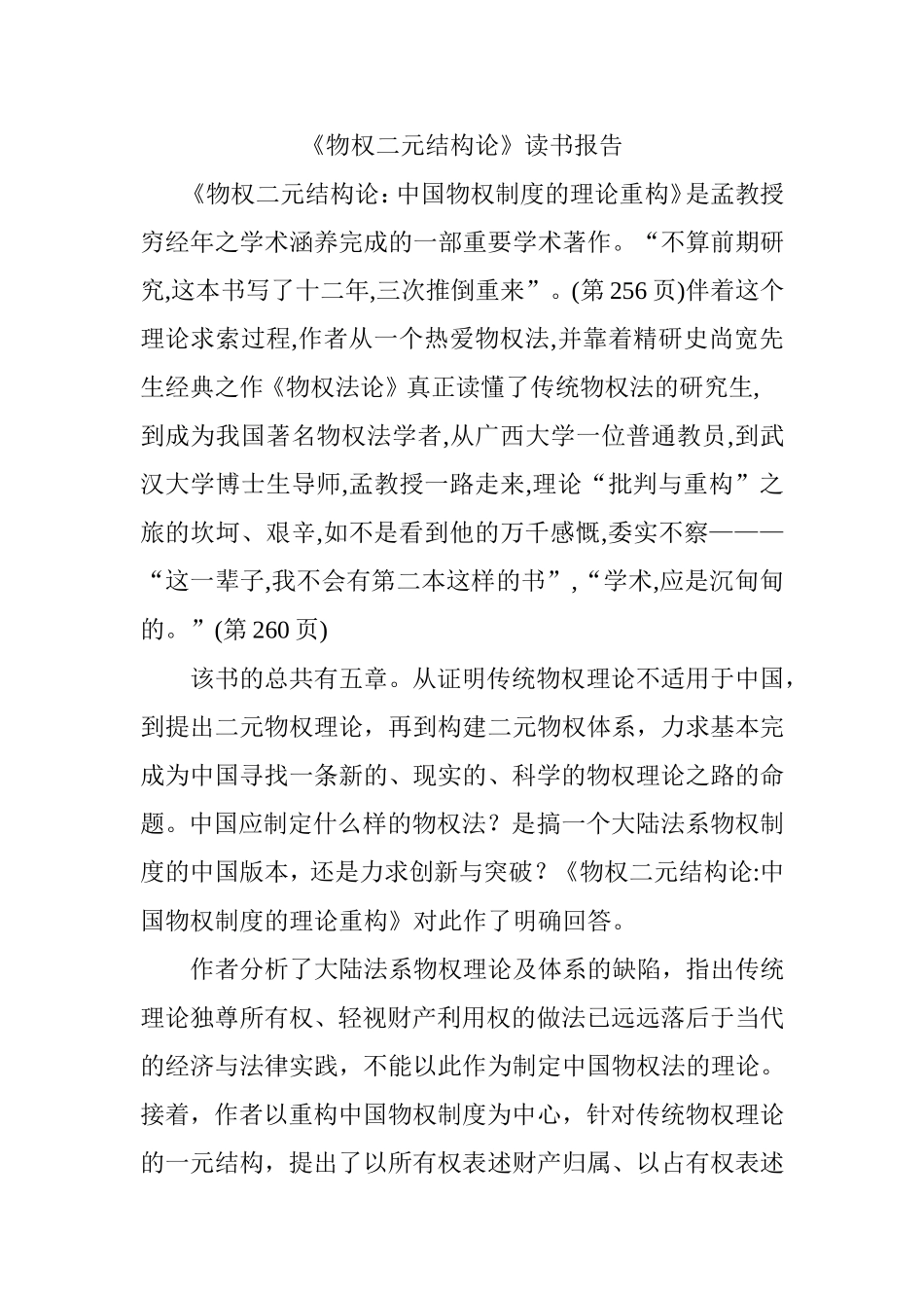 《物权二元结构论》读书报告  汉语言文学专业_第1页
