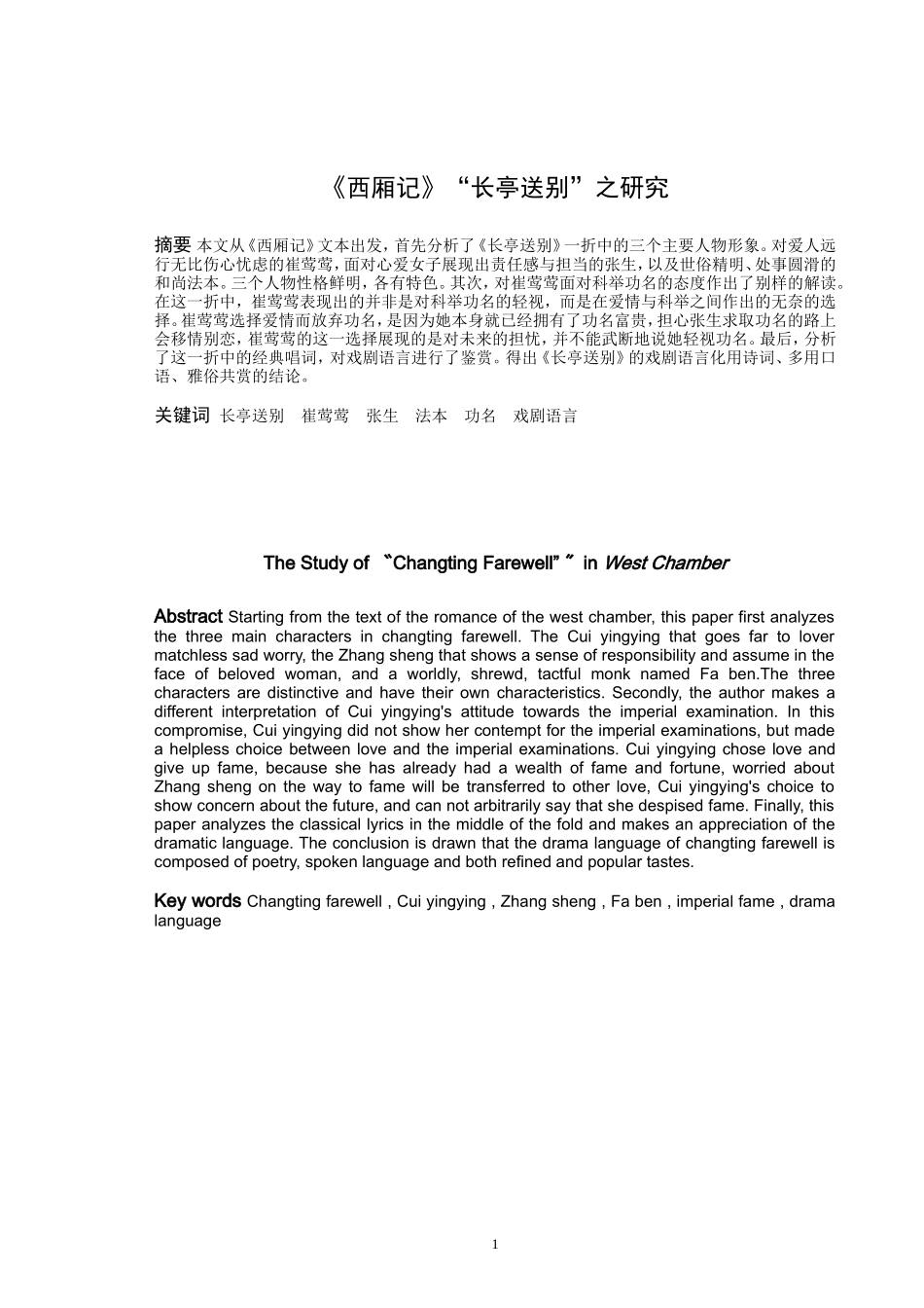 《西厢记》“长亭送别”之研究_第1页