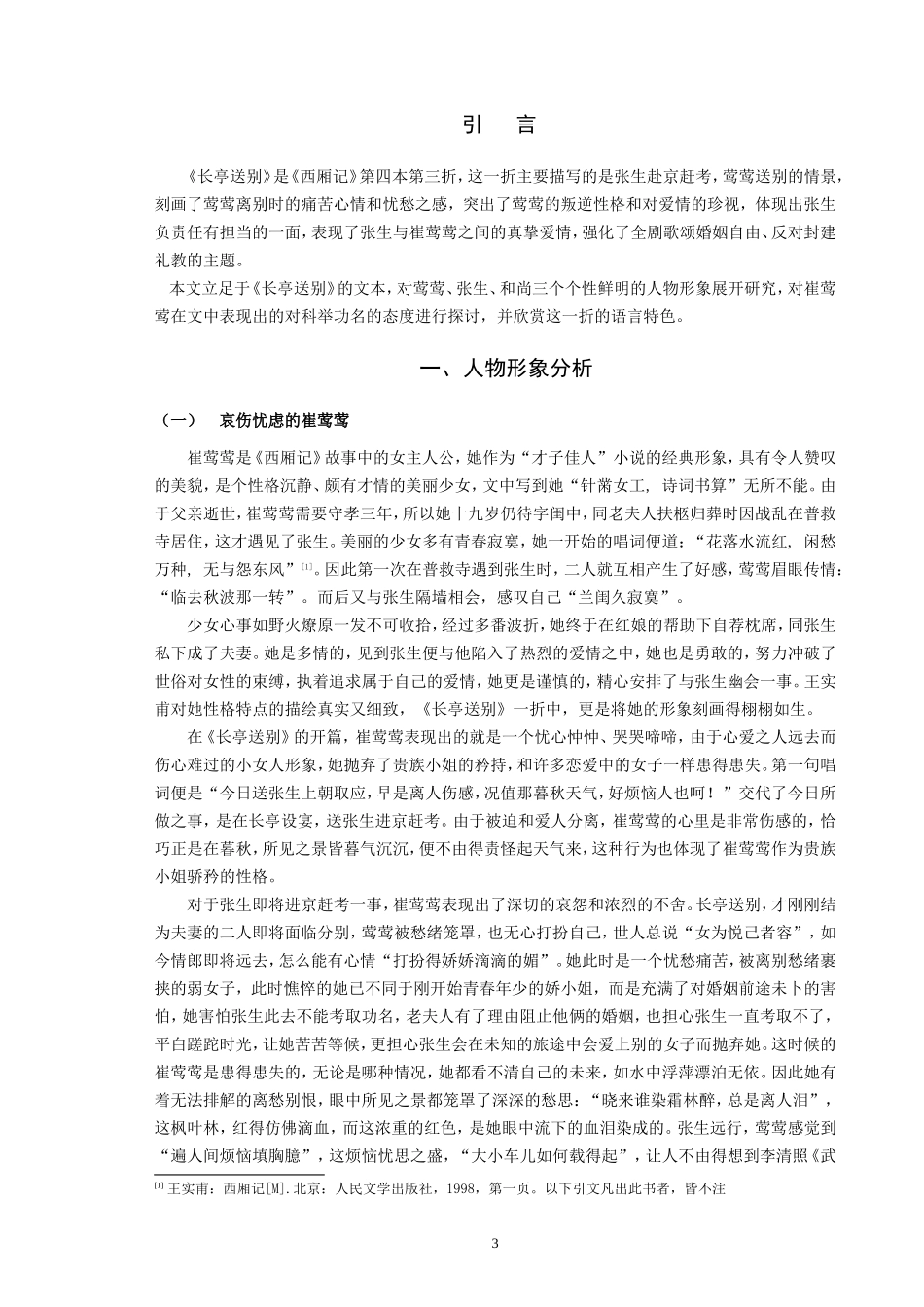 《西厢记》“长亭送别”之研究_第3页