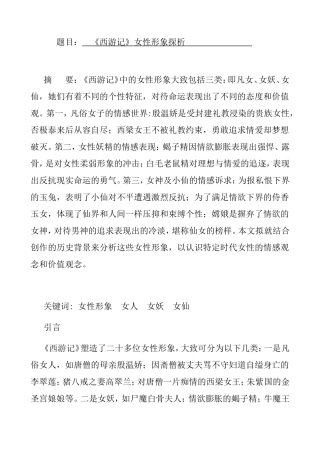 《西游记》女性形象探析  古文学专业