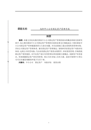 浅析中小公司固定资产管理手段论文