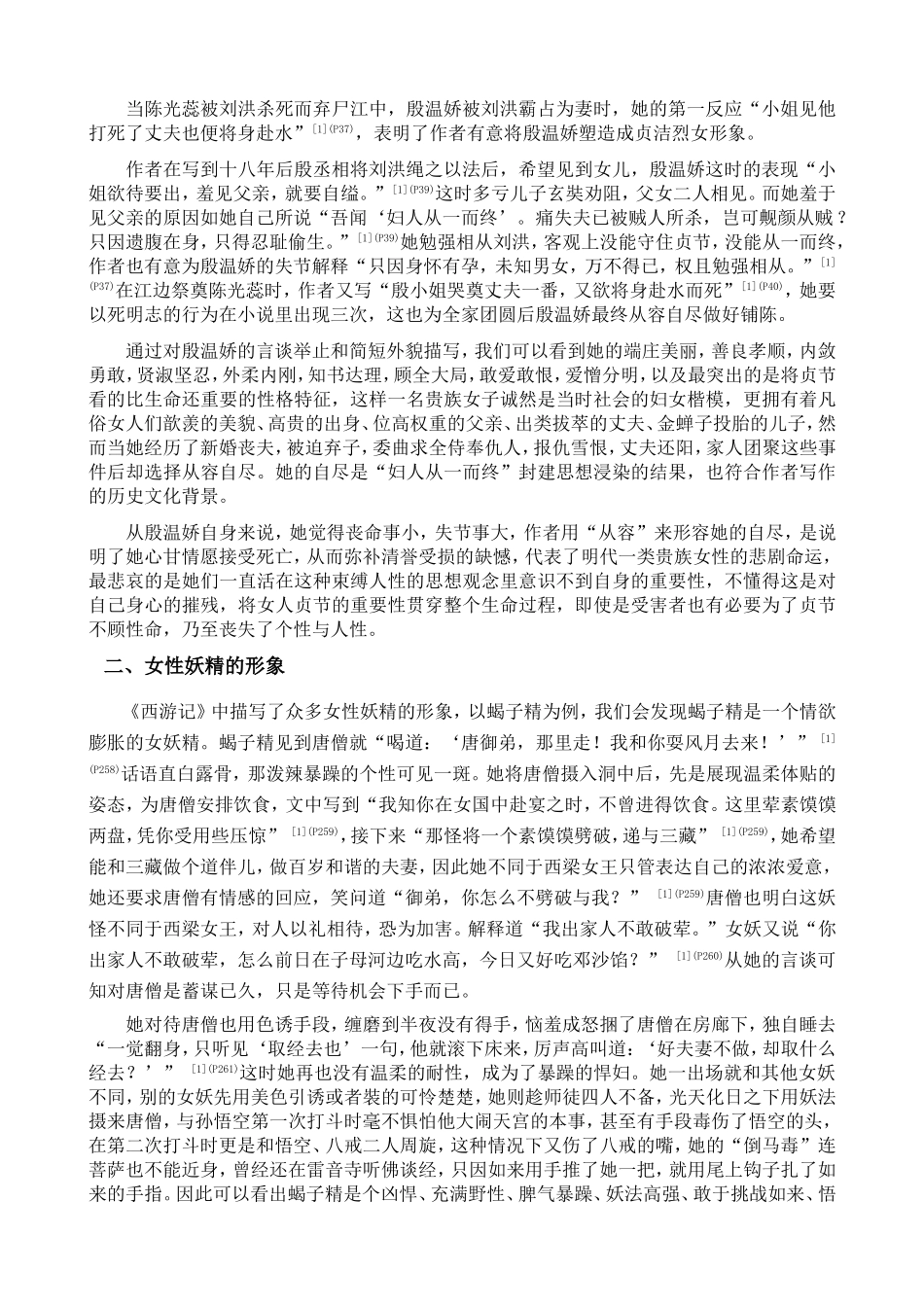 《西游记》女性形象探析_第2页