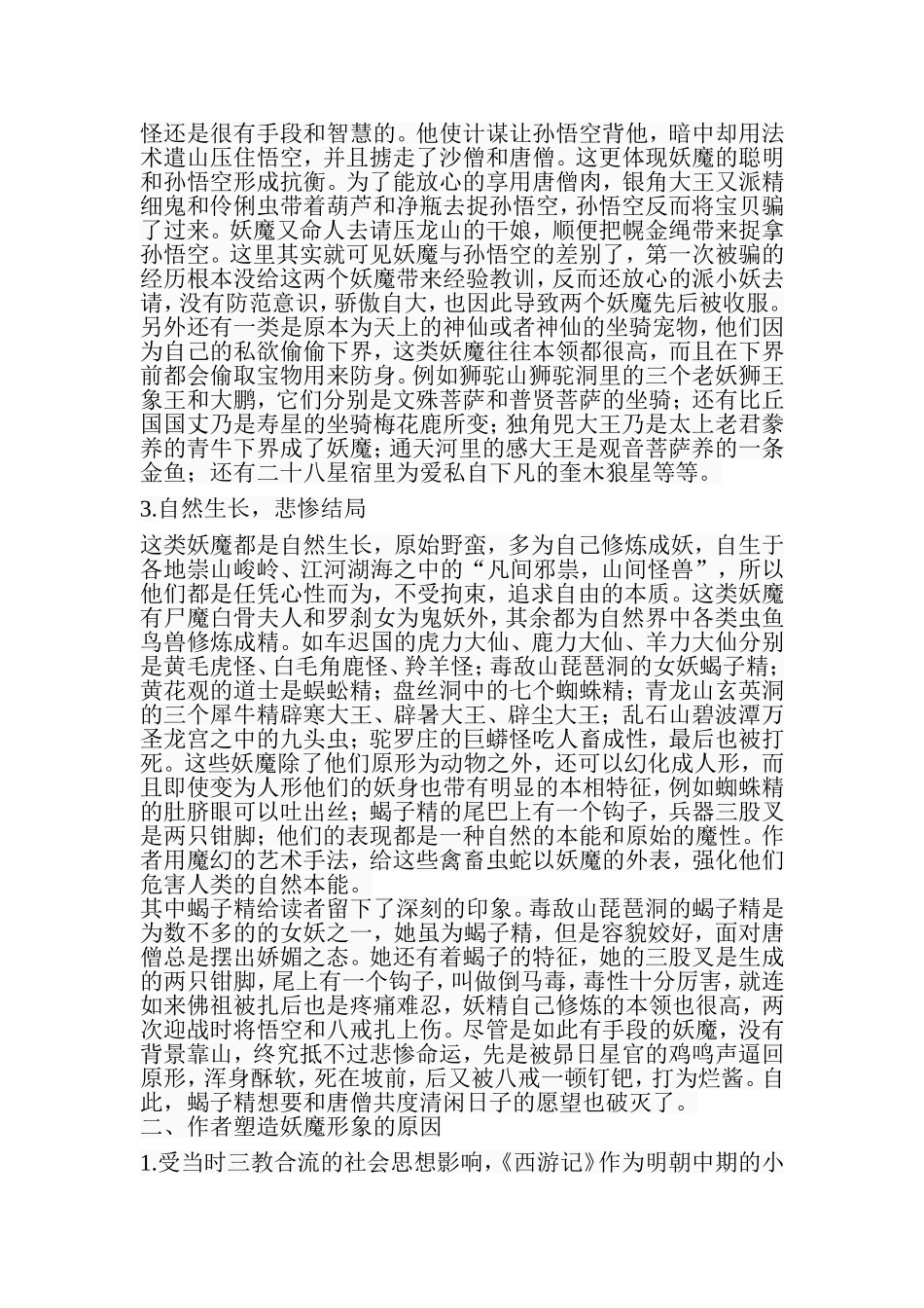 《西游记》妖魔形象论  汉语言文学专业_第3页