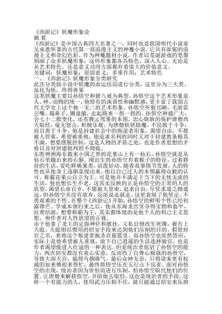 《西游记》妖魔形象论  汉语言文学专业