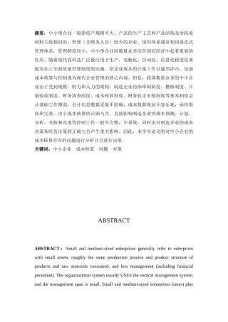 浅析中小型企业成本核算存在的问题及对策论文