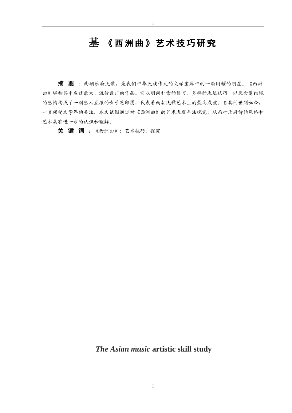 《西洲曲》艺术技巧研究   戏曲学专业_第1页