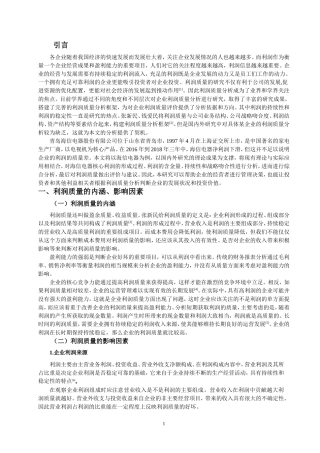 青岛海信电器股份有限公司利润质量分析