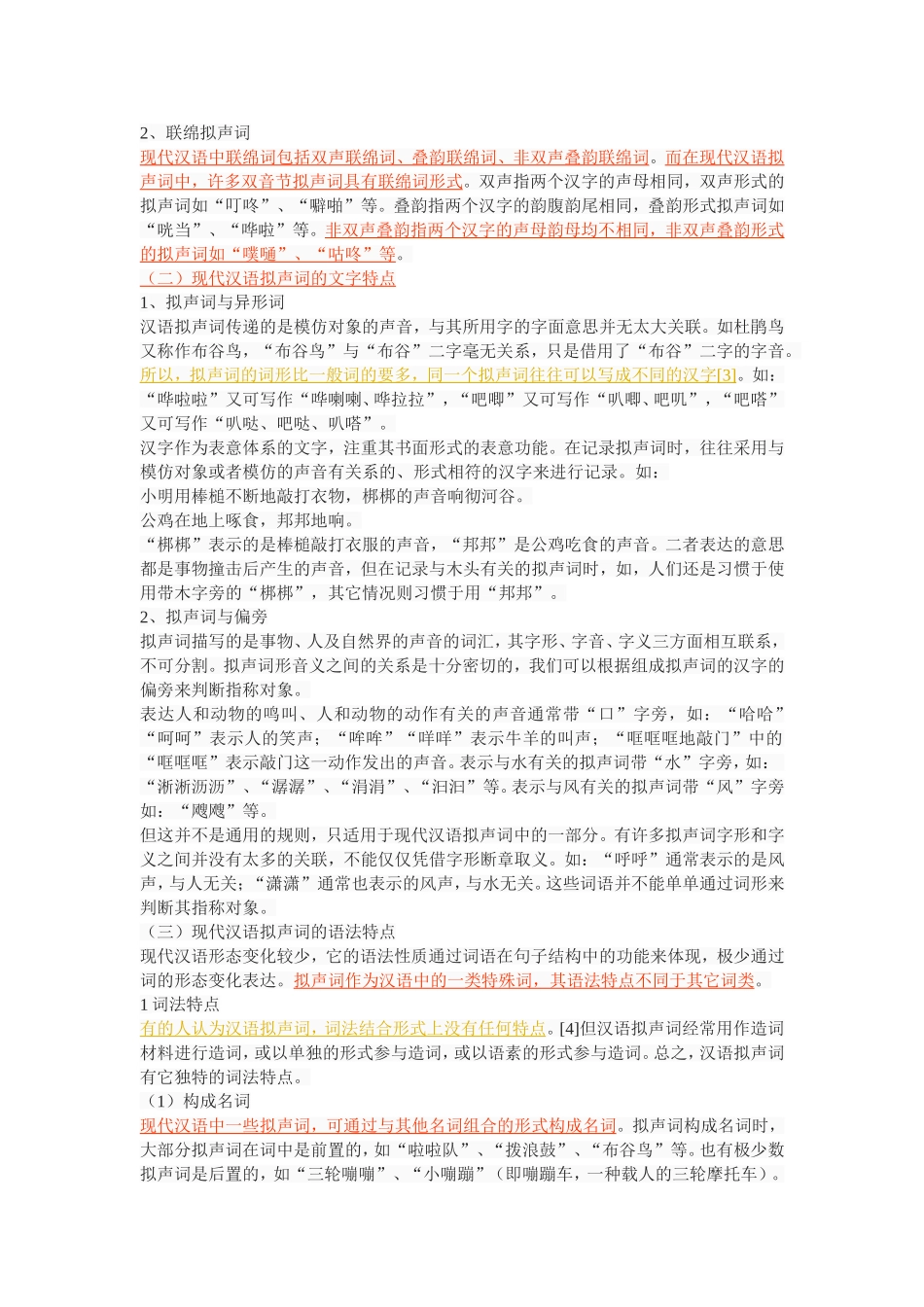 《现代汉语拟声词特点及其运用》_第3页