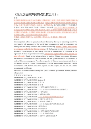 《现代汉语拟声词特点及其运用》