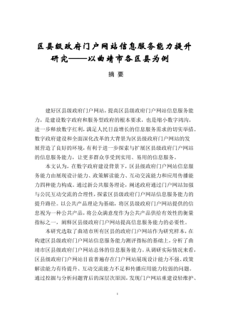 区县级政府门户网站信息服务能力提升研究——以曲靖市各区县为例