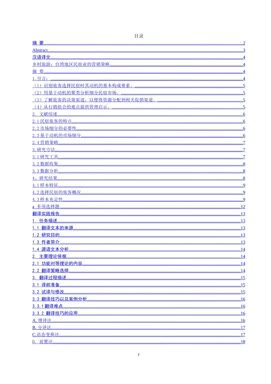 《乡村旅游：台湾地区民宿业的营销策略 》翻译实践报告  旅游管理专业_第1页