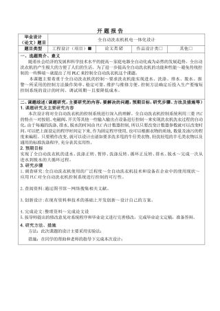 全自动洗衣机机电一体化 开题报告论文