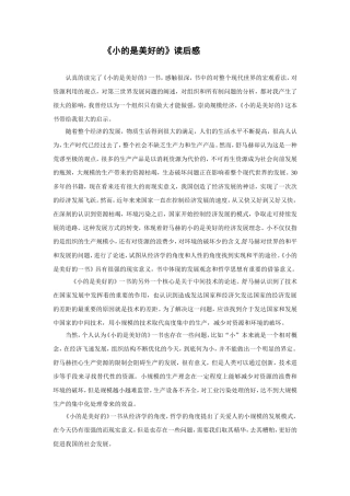 《小的是美好的》读后感