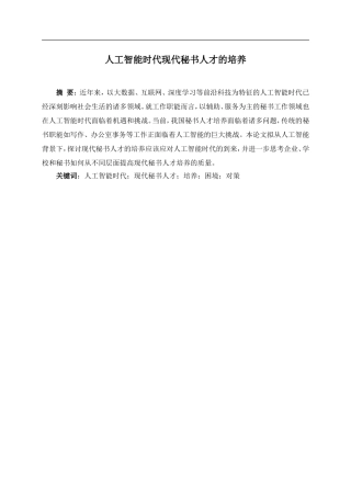 人工智能时代现代秘书人才的培养