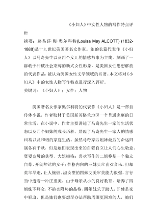 《小妇人》中女性人物的写作特点评析   汉语言文学专业