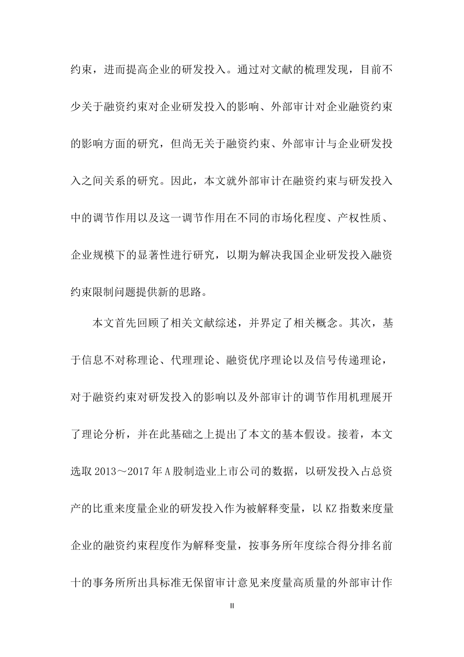 融资约束、外部审计与研发投入—基于A股上市公司的经验证据_第2页
