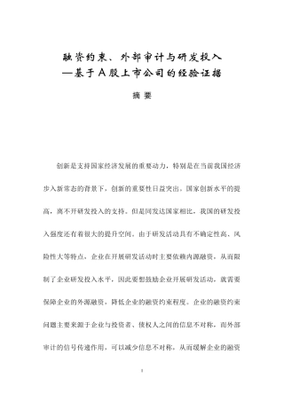 融资约束、外部审计与研发投入—基于A股上市公司的经验证据
