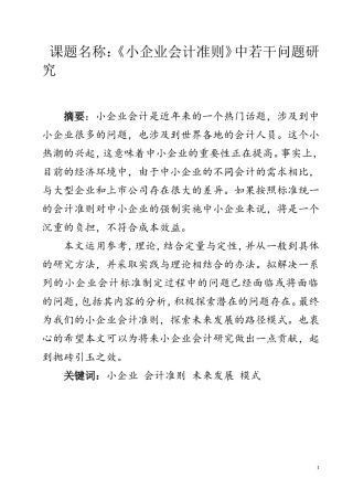 《小企业会计准则》中若干问题研究  会计学专业