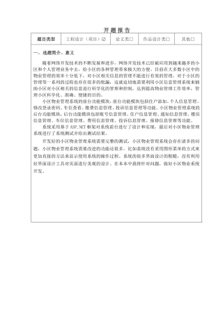 《小区物业管理系统论文》开题报告  计算机科学和技术专业