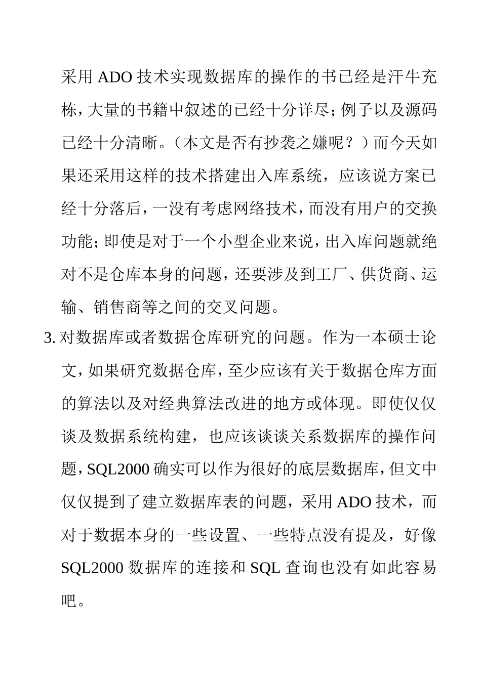 《小型出入库系统的设计与实现》主要问题及简要方案 计算机专业_第2页