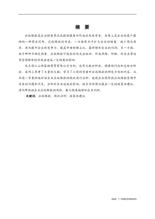 山西富融商贸有限公司应收账款分析论文设计