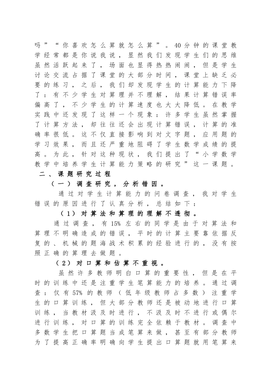 《小学数学教学中培养学生计算能力策略的研究》_第2页