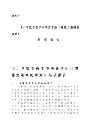 《小学数学教学中培养学生计算能力策略的研究》