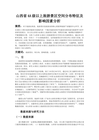 山西省A级以上旅游景区空间分布特征及影响因素分析       