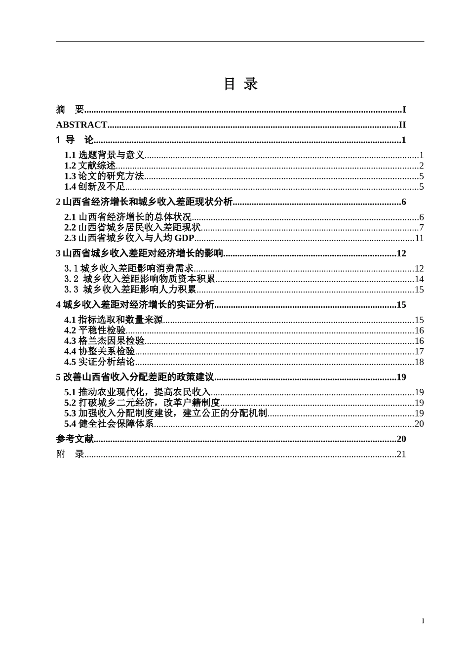 山西省城乡收入差距对经济增长的影响_第3页