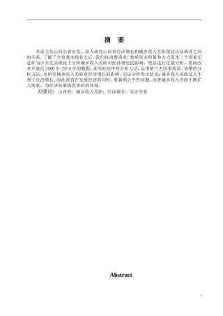 山西省城乡收入差距对经济增长的影响