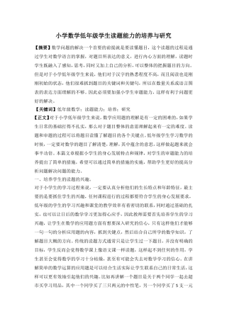 《新课程》小学数学低年级学生读题能力的培养与研究