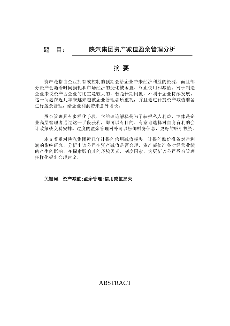 陕汽集团资产减值盈余管理分析论文设计_第1页