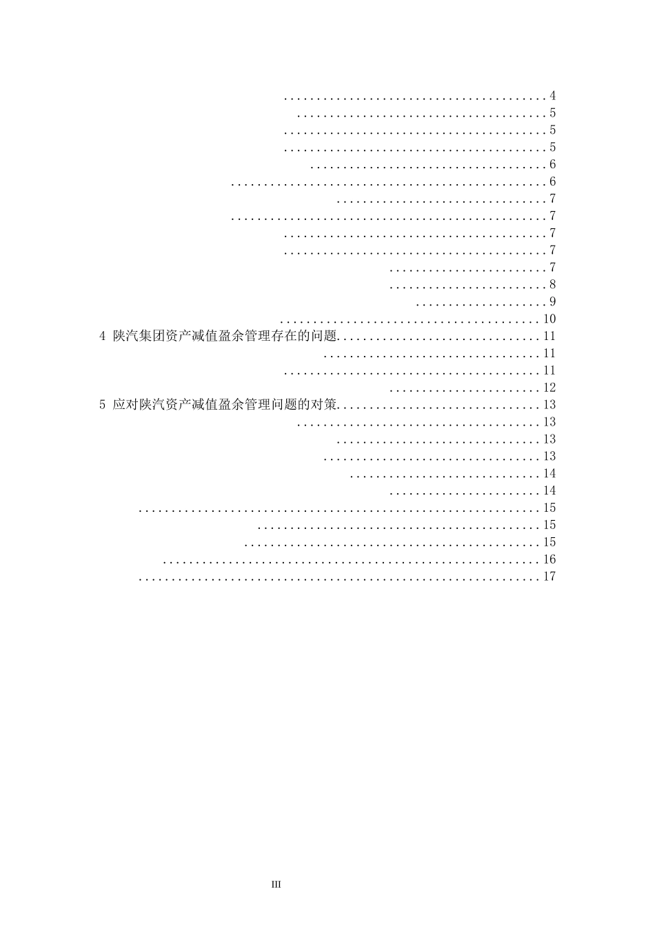 陕汽集团资产减值盈余管理分析论文设计_第3页
