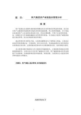 陕汽集团资产减值盈余管理分析论文设计